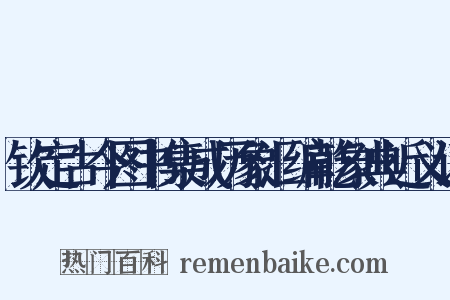 钦定古今图书集成历象汇编乾象典近义词是什么意思的图片